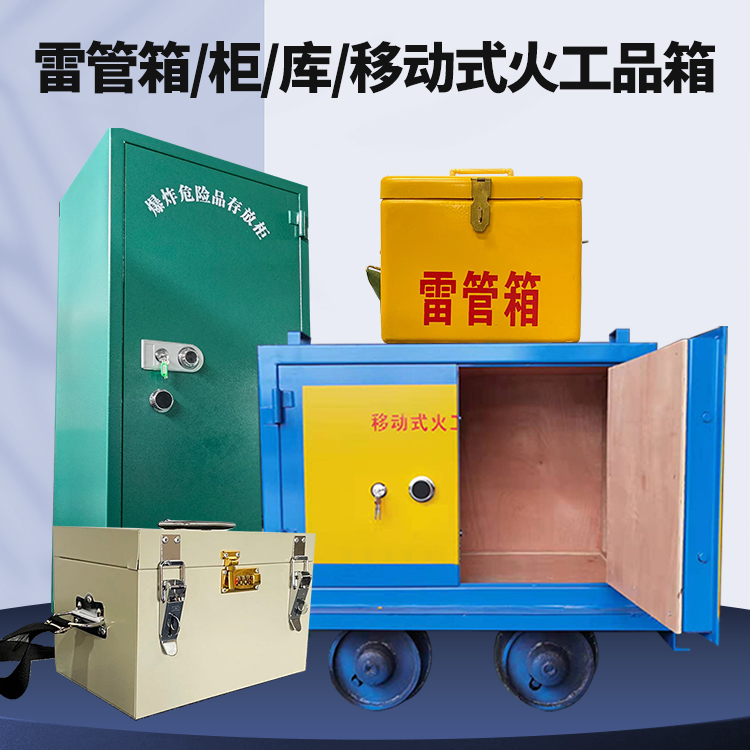 硚口矿用火工品临时存放库危险品存放的安全设计与规范